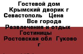     Гостевой дом «Крымский дворик»г. Севастополь › Цена ­ 1 000 - Все города Развлечения и отдых » Гостиницы   . Ростовская обл.,Гуково г.